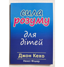 Сила разума для детей. Джон Кехо (украинский язык)