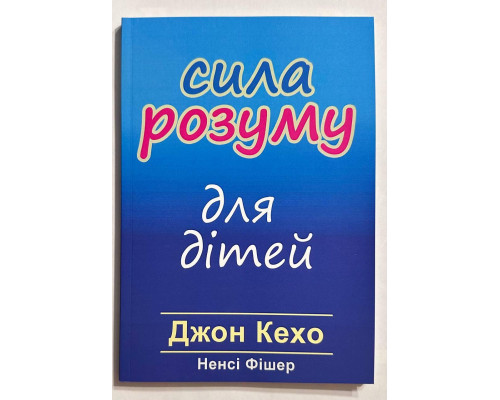 Сила разума для детей. Джон Кехо (украинский язык)