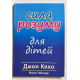 Сила разума для детей. Джон Кехо (украинский язык)