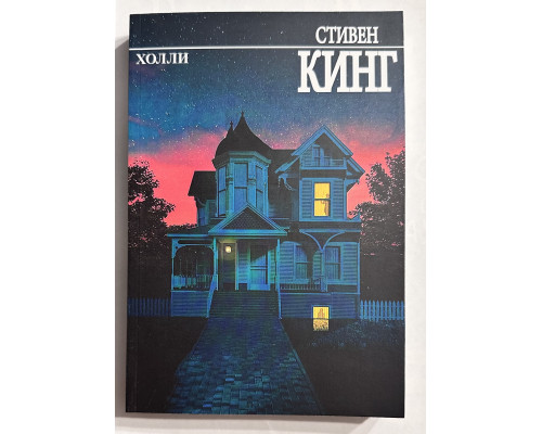 Холли. Стивен Кинг