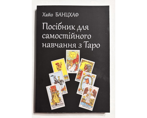 Самоучитель по Таро. Хайо Банцхаф (украинский язык)