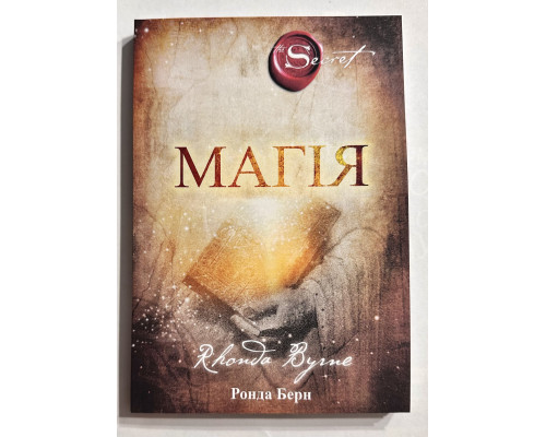 Магия. Ронда Берн (украинский язык)