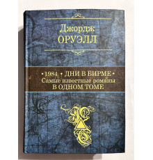 1984. Дни в Бирме. Самые известные романы в одном томе. Джордж Оруелл