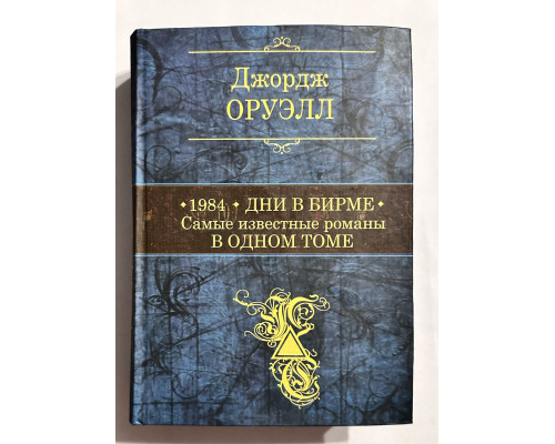 1984. Дни в Бирме. Самые известные романы в одном томе. Джордж Оруелл