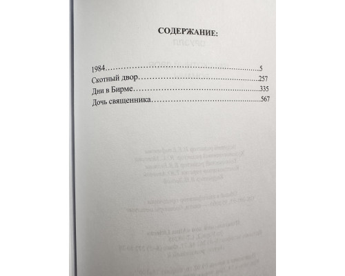 1984. Дни в Бирме. Самые известные романы в одном томе. Джордж Оруелл