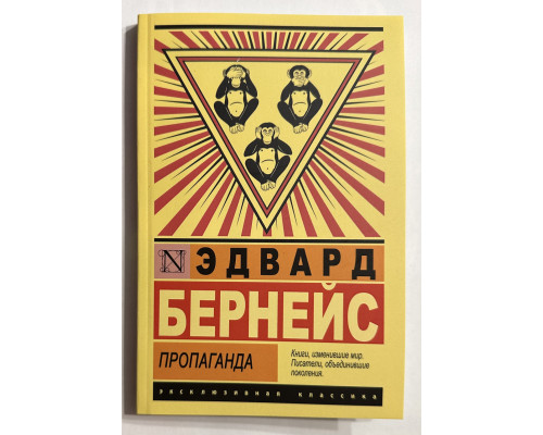 Пропаганда. Эдвард Бернейс