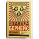 Пропаганда. Эдвард Бернейс