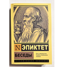 Розмови. Епіктет