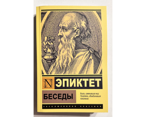 Розмови. Епіктет