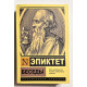 Розмови. Епіктет