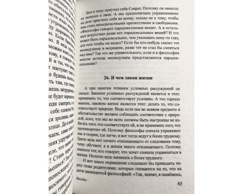 Розмови. Епіктет