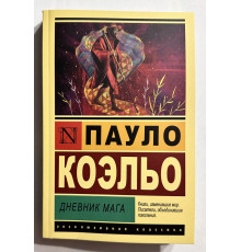Щоденник мага. Пауло Коельо