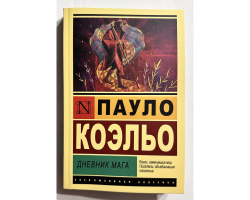 Щоденник мага. Пауло Коельо