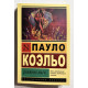 Щоденник мага. Пауло Коельо