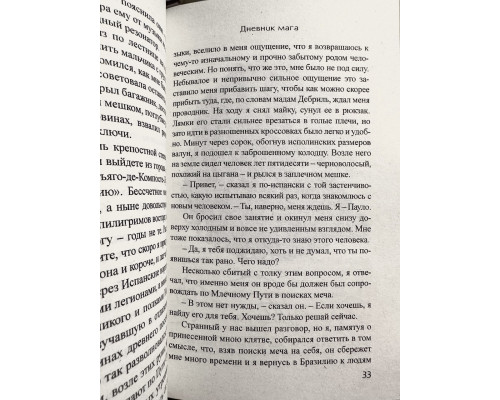 Щоденник мага. Пауло Коельо