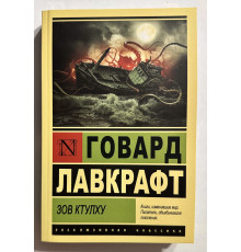 Поклик Ктулху. Говард Лавкрафт