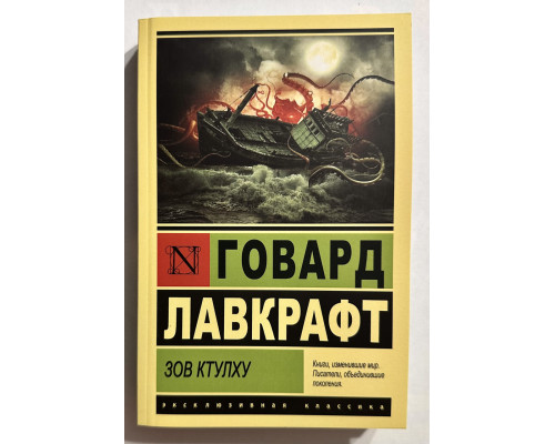 Поклик Ктулху. Говард Лавкрафт
