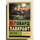 Поклик Ктулху. Говард Лавкрафт