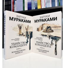 Комплект книг: Убийство командора две книги. Харуки Мураками