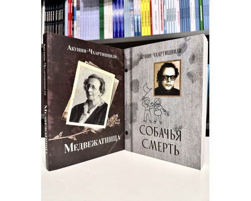 Комплект книг: Медвежатница + Собачья смерть. Акунин-Чхартишвили