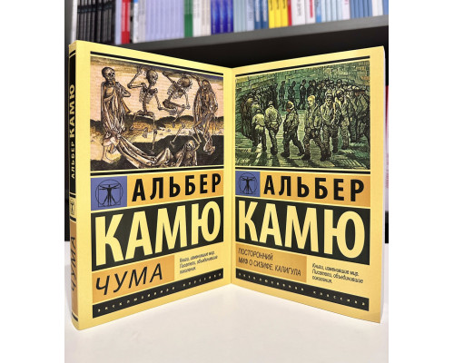 Комплект книг: Посторонний. Миф о Сизифе. .Калигула + Чума. Альберт Камю