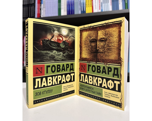 Комплект книг: Некрономикон. Книга запретных тайн + Зов Ктулху. Говард Лавкрафт
