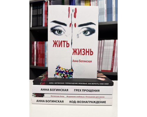 Комплект из 5 книг. Анна Богинская