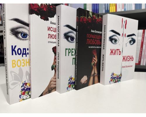 Комплект из 5 книг. Анна Богинская