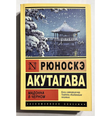 Мадонна в чорному. Рюноскэ Акутагава