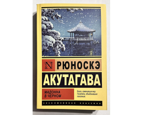 Мадонна в чорному. Рюноскэ Акутагава