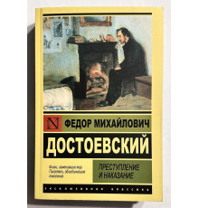 Преступление и наказание. Федор Михайлович Достоевский