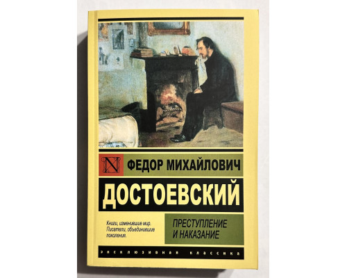 Преступление и наказание. Федор Михайлович Достоевский