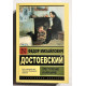 Преступление и наказание. Федор Михайлович Достоевский