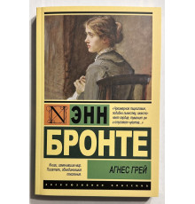 Агнес Грей. Энн Бронте