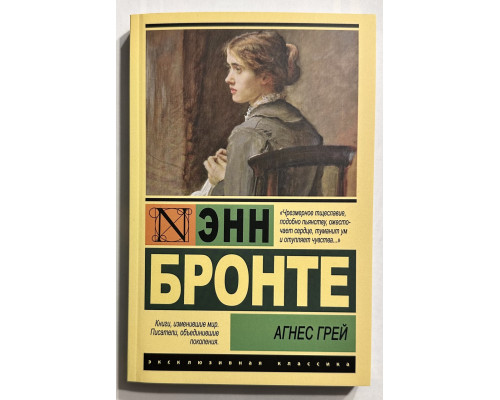 Агнес Грей. Энн Бронте