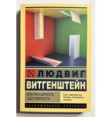 Культура и ценность. О достоверности. Людвиг Витгенштейн