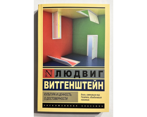 Культура и ценность. О достоверности. Людвиг Витгенштейн