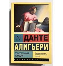 Божественная комедия. Данте Алигьери