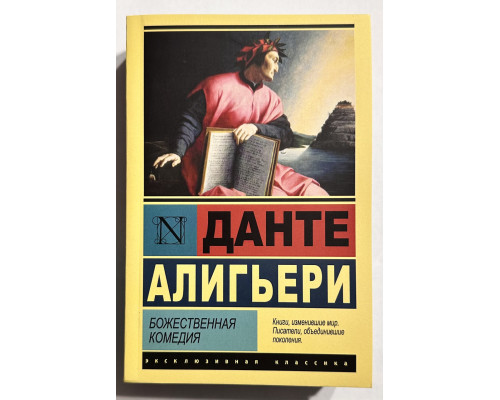 Божественная комедия. Данте Алигьери
