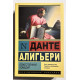 Божественная комедия. Данте Алигьери
