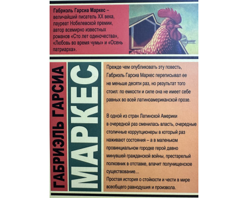 Полковнику никто не пишет, Палая листва. Габриэль Гарсиа Маркес