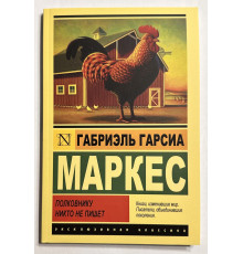 Полковнику никто не пишет, Палая листва. Габриэль Гарсиа Маркес