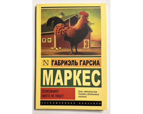 Полковнику никто не пишет, Палая листва. Габриэль Гарсиа Маркес