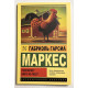 Полковнику никто не пишет, Палая листва. Габриэль Гарсиа Маркес