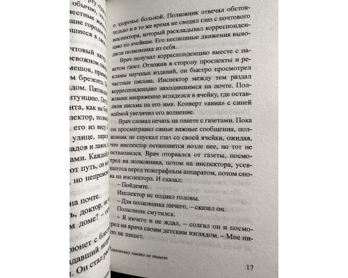 Полковнику никто не пишет, Палая листва. Габриэль Гарсиа Маркес