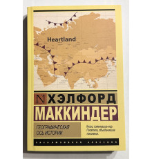 Географическая ось истории. Хэлфорд Маккиндер