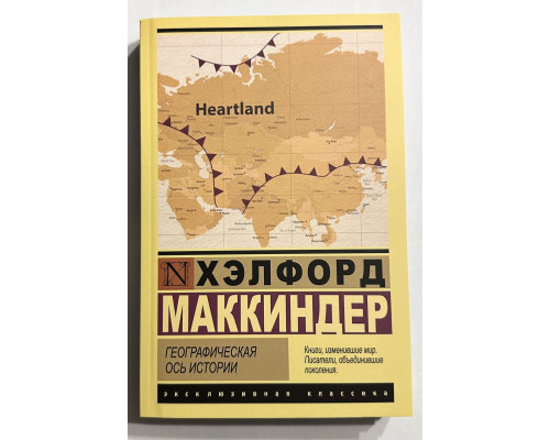 Географическая ось истории. Хэлфорд Маккиндер