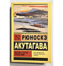 Беседа с богом странствий. Рюноскэ Акутагава