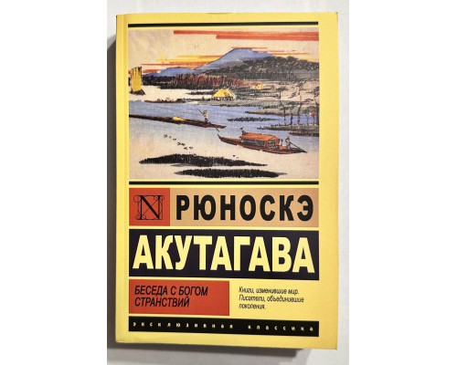 Беседа с богом странствий. Рюноскэ Акутагава