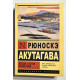Беседа с богом странствий. Рюноскэ Акутагава